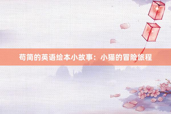 苟简的英语绘本小故事：小猫的冒险旅程